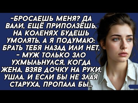 Видео: -Бросаешь меня? Да вали, ещё приползёшь, на коленях будешь умолять, а я подумаю...