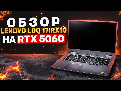Видео: Обзор ноутбука с точно самой "Народной" RTX 5060 I Lenovo LOQ 17IRX10