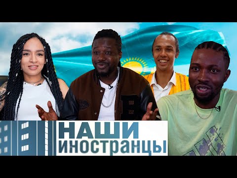 Видео: Афроказахстанцы || Кто они и почему выбирают для жизни Казахстан?