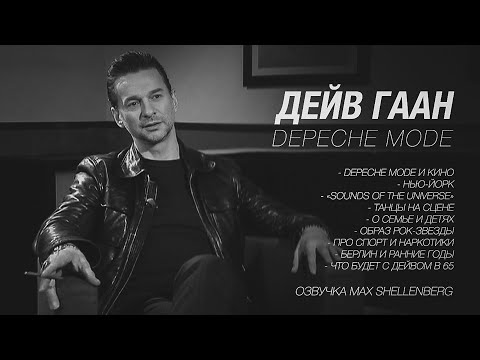 Видео: ДЕЙВ ГААН DAVE GAHAN DEPECHE MODE ИНТЕРВЬЮ НА РУССКОМ 2010