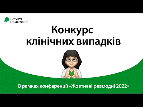 Видео: Конкурс клінічних випадків у рамках конференції «Жовтневі ревмодні 2022»