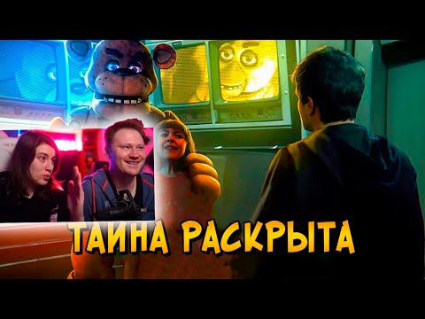Видео: Жуткая ТАЙНА фильма Пять Ночей с Фредди РАСКРЫТА! | РЕАКЦИЯ на Звездного Капитана