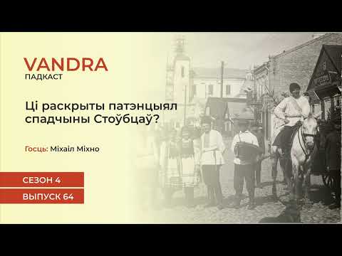 Видео: #64 Ці раскрыты патэнцыял спадчыны Стоўбцаў? | Міхаіл Міхно