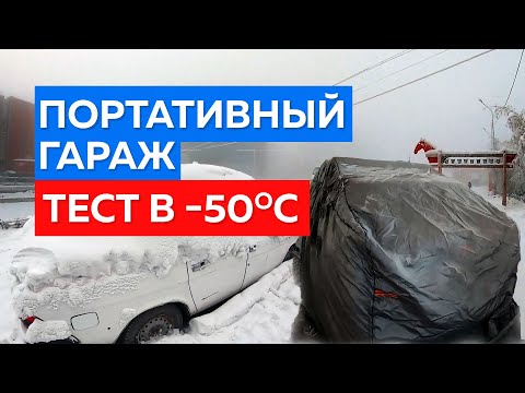 Видео: Портативный гараж. Эксплуатация авто в Якутске -50