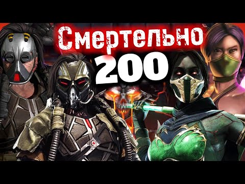 Видео: 200 БОЙ ПОРОЖДЕНИЯ АДА ФАТАЛЬНО ЗА ДВУХ ДЖЕЙД, ДЖОННИ, КАБАЛОВ И ДР. В MORTAL KOMBAT MOBILE!