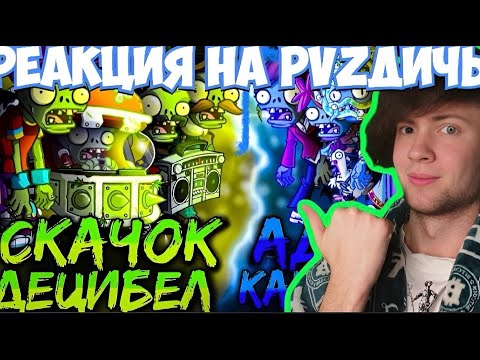 Видео: ПВЗ ДИЧЬ Открытие Второго чемпионата зомби PvZ Дичи! Адская какофония vs Скачок децибел РЕАКЦИЯ