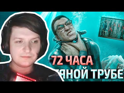 Видео: Шусс смотрит Дайверов засосало внутрь нефтяной трубы