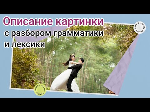 Видео: 🖼Часть 10. Auf dem Bild sehe ich📚Описание картинки. Уровень В1.