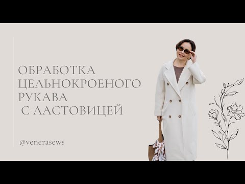 Видео: ОБРАБОТКА ЦЕЛЬНОКРОЕНОГО РУКАВА С  ЛАСТОВИЦЕЙ