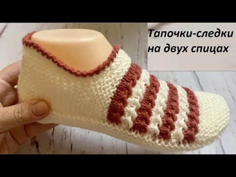 Видео: Тапочки следки на двух спицах без швов //   Knitted slippers