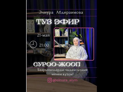 Видео: Прямой эфир! Суроо жооп!