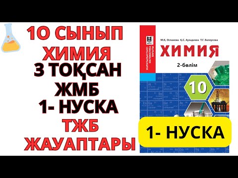 Видео: 10 СЫНЫП  ЖМБ  БАҒЫТЫ |ХИМИЯ|1-НҰСҚА/ 3-ТОҚСАН | ТЖБ ЖАУАПТАРЫ #тжб