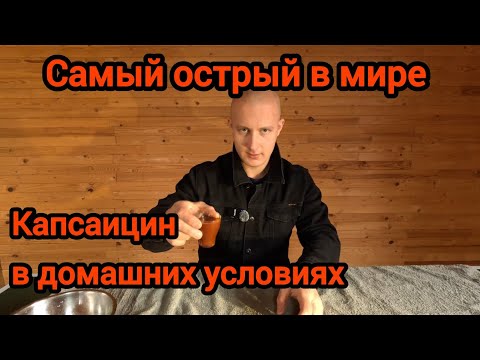 Видео: Добыл самую острую жидкость из самых острых перцев. Капсаицин в домашних условиях.