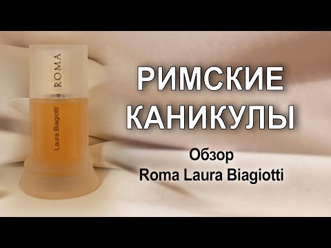 Видео: Обзор аромата Roma от Laura Biagiotti