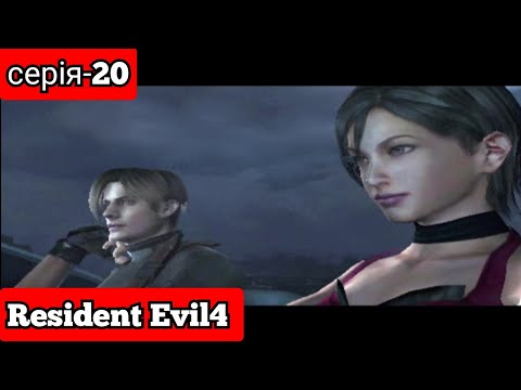 Видео: лабараторія resident evil4 серія-20