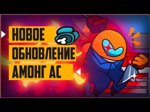Видео: Новое Обновление В Among Us! | 17.0.0