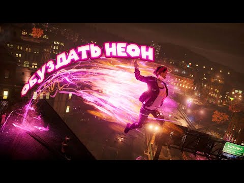 Видео: ПОСТИГАЮ НЕОНОВЫЕ СВЕРХ СИЛЫ  Infamous Second Son