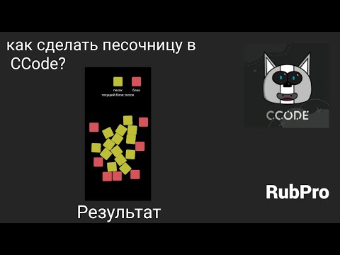 Видео: Как сделать песочницу в CCode?