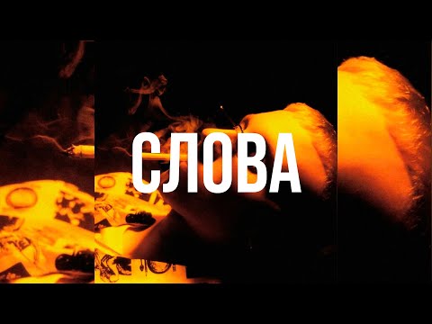 Видео: [FREE] T-Fest Type Beat 2023 - «Слова» (Prod. By Control Gods x Heaven)