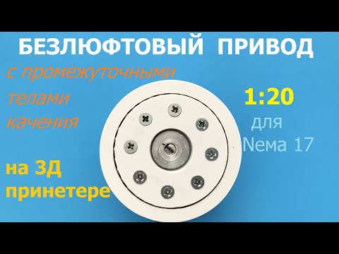 Видео: Безлюфтовый компактный привод 1:20