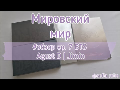 Видео: 🎬 Обзор на kpop коллекцию (ep. 7) | BTS | Agust D - D-DAY | Jimin - Face