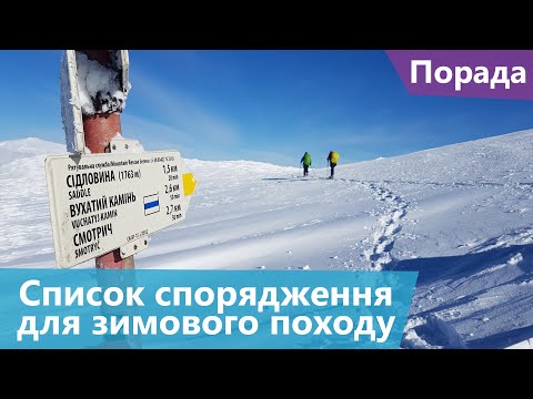 Видео: Список спорядження для зимового походу