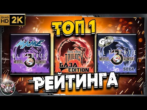 Видео: TOP-1 рейтинга UMK3(ARCADE), UMK3 (SEGA), MK TRILOGY (BE)