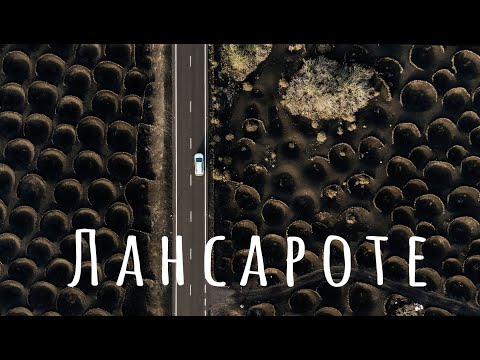 Видео: Лансароте за 5 дней: Остров Огненных Гор и райских пляжей