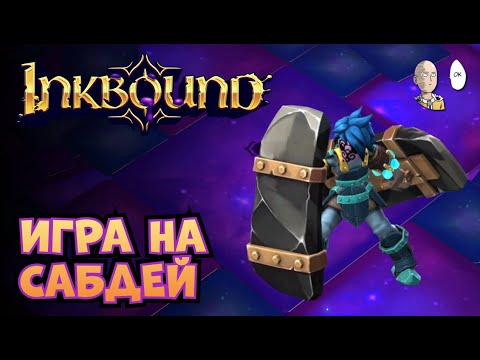 Видео: Инкбаунд жив? Смотрим игру спустя полгода релиза на сабдей. | Inkbound #7