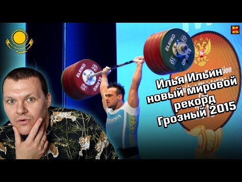 Видео: Реакция на | Новый мировой рекорд от Ильи Ильина в Грозном. 2015 г | New world record | KASHTANOV