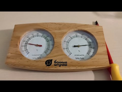Видео: Три способа калибровки гигрометра в бане