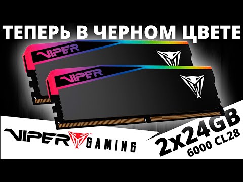 Видео: Оперативная память DDR5 Viper Elite 5 Ultra RGB 2x24GB 6000 CL28 (VEUR548G6028K)