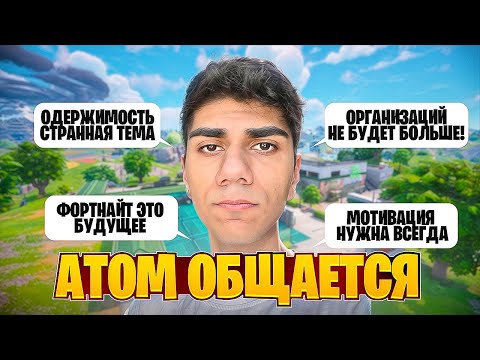 Видео: At0m Рассказывает Про Одержимость В Спорте, Про Будущее Фортнайта И Мотивацию | CIS-НАРЕЗКИ