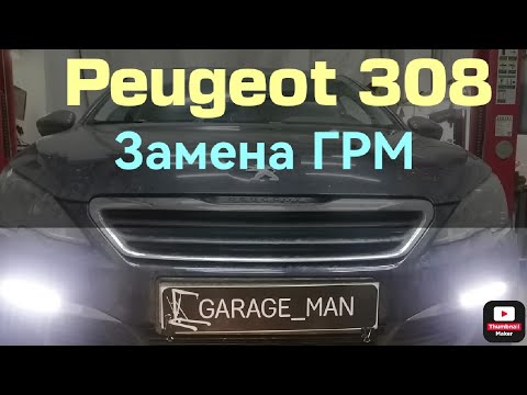 Видео: Peugeot 308 1.6 HDi 88kw, замена ремня ГРМ