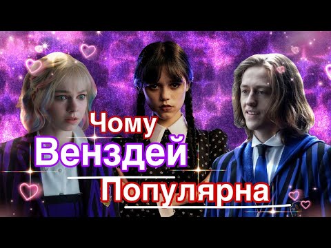 Видео: ЩО ПРИХОВАНО В ВЕНЗДЕЙ?/Детальний розбір 🖤