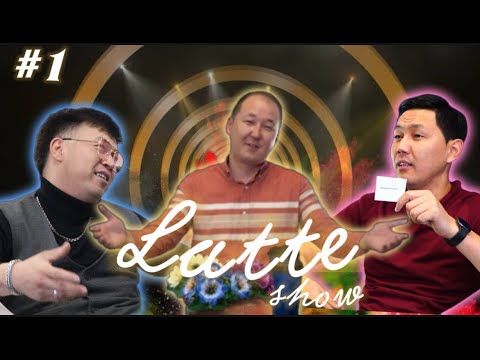 Видео: LATTE SHOW / Асылхан Дүкенбаев / Құттыбай Сағындықов #1 шығарылым