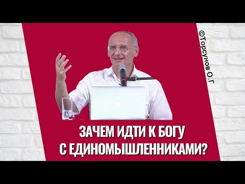 Видео: Зачем идти к Богу с единомышленниками? Торсунов лекции