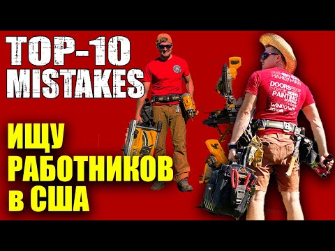 Видео: НАНИМАЮ работников в США | Топ 10 ошибок