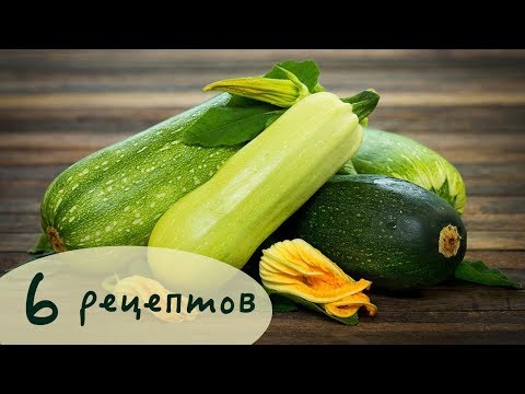 Видео: Кабачки готовим только так! 6 РЕЦЕПТОВ  | Анна Чижова
