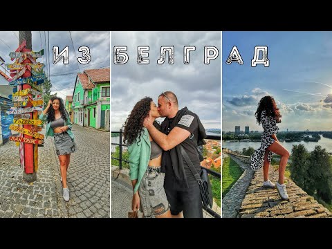 Видео: Из БЕЛГРАД + ГОДИШНИНАТА НИ