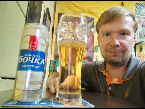 Видео: ПП: Золотая Бочка Светлое