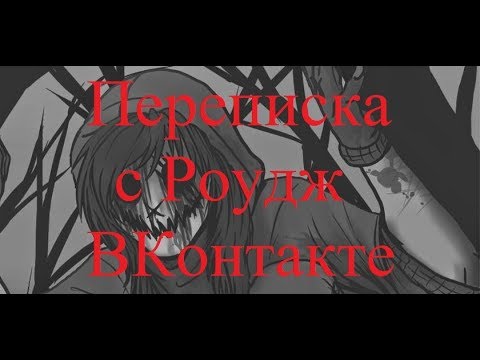 Видео: ИСТОРИИ НА НОЧЬ. Переписка с Роудж ВКонтакте