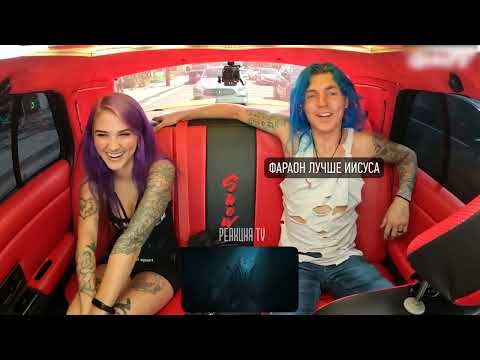 Видео: Иностранцы слушают русскую музыку. PHARAOH - Route 333 OST