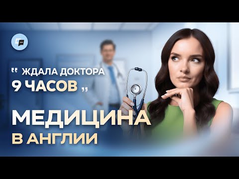 Видео: Что нужно знать о медицине в Англии? Плюсы и минусы системы NHS
