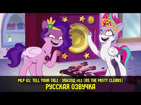 Видео: Новые пони - эпизод #53, As The Misty Clears (на русском языке) / MLP: Tell Your Tale