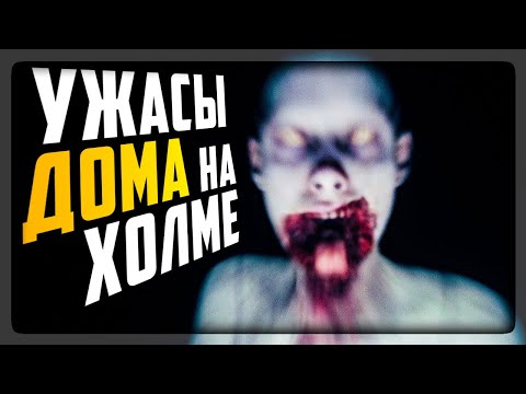 Видео: УЖАСЫ ДОМА НА ХОЛМЕ! СТОЯЩИЙ ХОРРОР! ▶️ Mists of Aiden (Ex. House On The Hill) #1