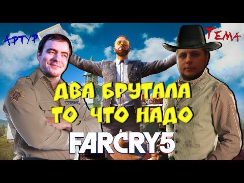 Видео: Два брутала - то, что надо •BlackSilverUfa•ArtGames•Far Cry 5 Co-op•