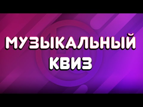 Видео: Классический Музыкальный Квиз с различными турами.