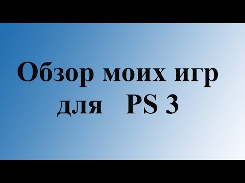 Видео: Моя коллекция игр на PlayStation 3 ( PS3 ).