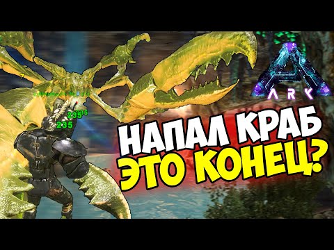 Видео: НАПАДЕНИЕ КРАБА в ARK? Как СПАСТИСЬ От КАРКИНОСА  на Aberration ХАРДКОР? ДУО #9